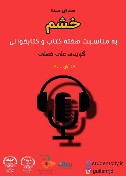 صدای سدا "خشم" به مناسبت هفته کتاب و کتابخوانی