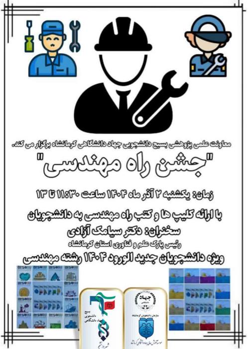 جشن راه مهندسی