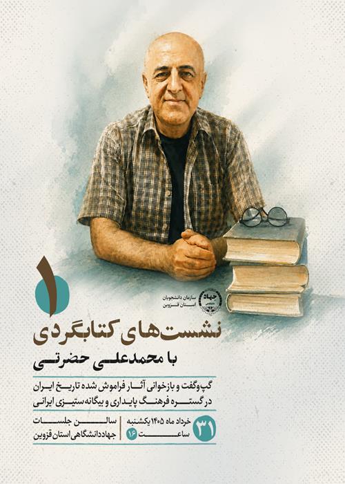 نشست‌های کتابگردی با محمدعلی حضرتی (گپ‌وگفت و بازخوانی آثار فراموش شده تاریخ ایران در گستره فرهنگ پایداری و بیگانه‌ستیزی ایرانی)