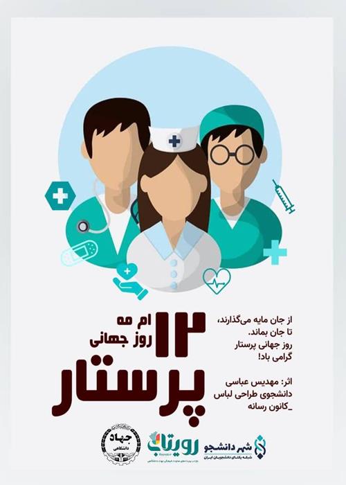 ۱۲ مه؛ روزجهانی پرستار گرامی باد.