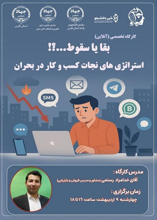 کارگاه آموزشی  استراتژی های نجات کسب و کار در بحران