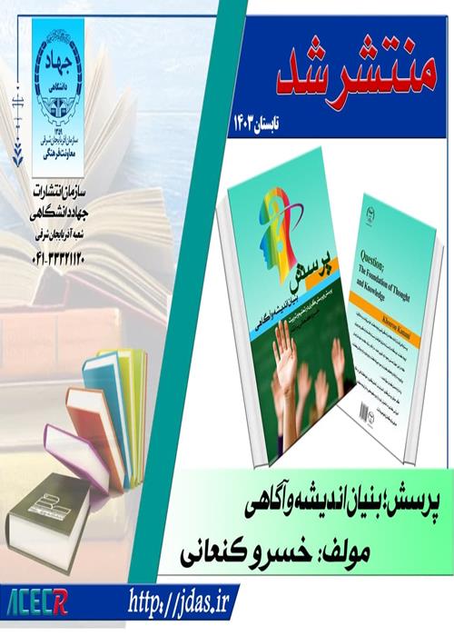  انتشار کتاب پرسش؛ بنیان اندیشه و آگاهی