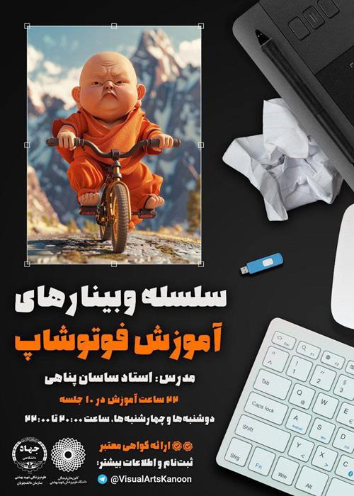  سلسله وبینار‌های آموزش طراحی گرافیک 