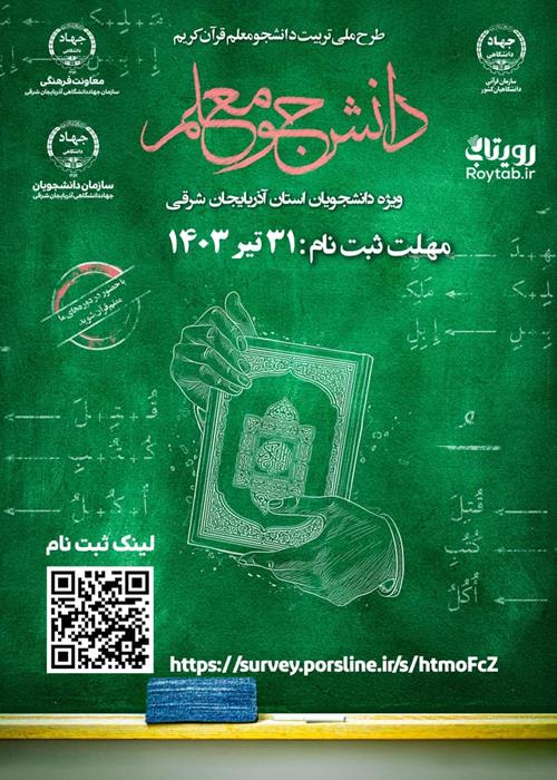 🔶«طرح ملی تربیت دانشجو معلم قرآن کریم»در آذربایجان شرقی 
