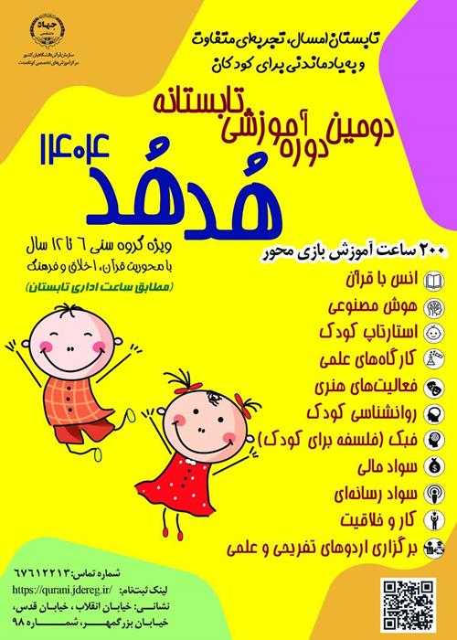 دومین دوره آموزشی تابستانه هدهد 