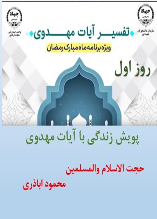 پویش زندگی با آیات مهدوی روز اول ماه مبارک رمضان
