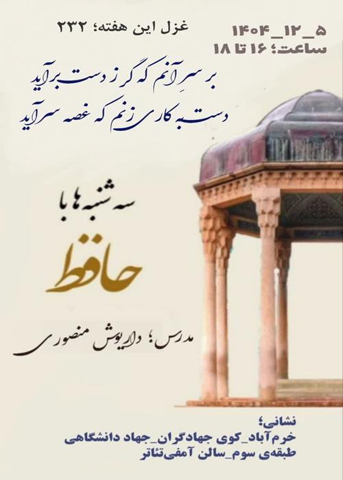 سلسله کارگاه‌های حافظ شناسی     (غزل شماره ۲۳۲)