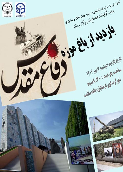 بازدید از باغ موزه دفاع مقدس