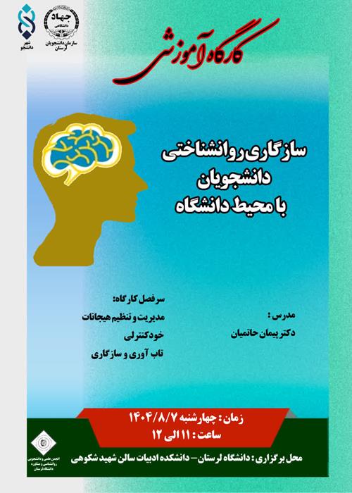 کارگاه آموزشی سازگاری روانشناختی دانشجویان با محیط دانشگاه