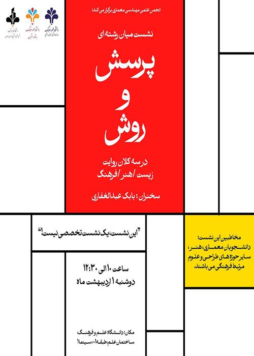نشست میان رشته‌ای "پرسش و  روش" در سه کلان روایت: زیست/ هنر/ فرهنگ