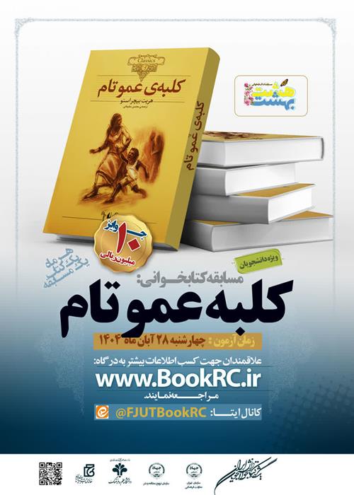 مسابقه کتابخوانی کلبه عمو تام