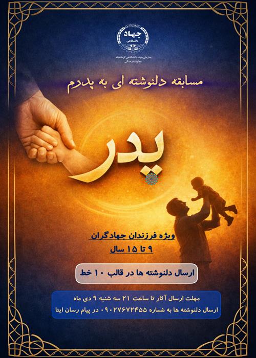 مسابقه "دلنوشته ای به پدرم"