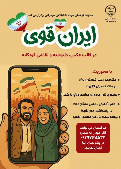 ایران قوی