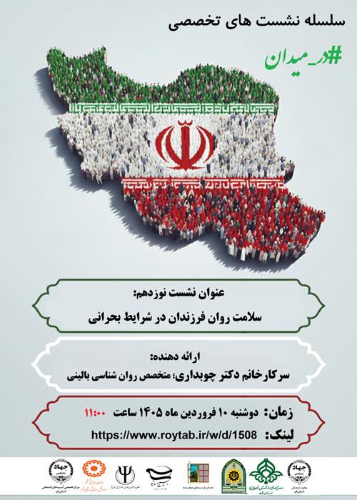 سلسله نشست های تخصصی #در_میدان