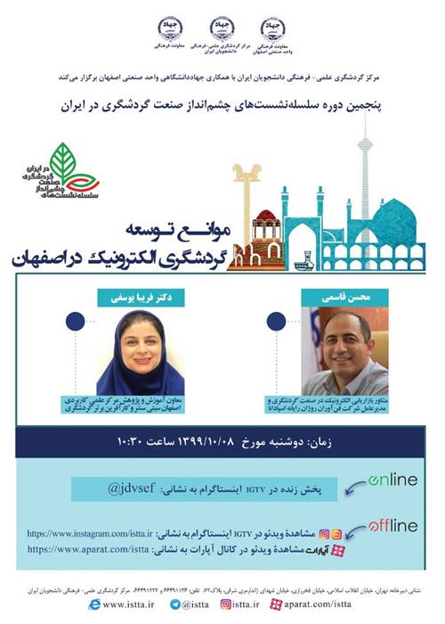 پنجمین دوره سلسله نشست های «موانع توسعه گرشگری الکترونیکـ » برگزار شد