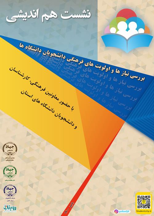 نشست هم اندیشی "بررسی نیاز ها و اولویت های فرهنگی دانشجویان دانشگاه ها"