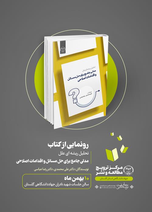 رونمایی از کتاب «تحلیل ریشه ای علل، مدلی جامع برای حل مسائل و اقدامات اصلاحی»