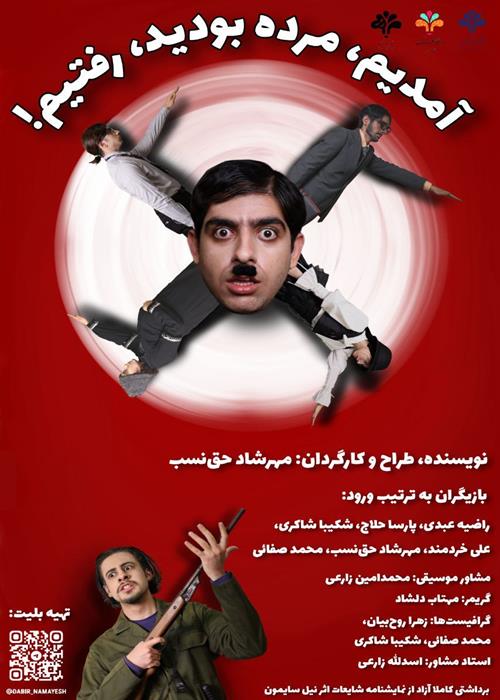 ش نمایش «آمدیم، مرده بودید، رفتیم»