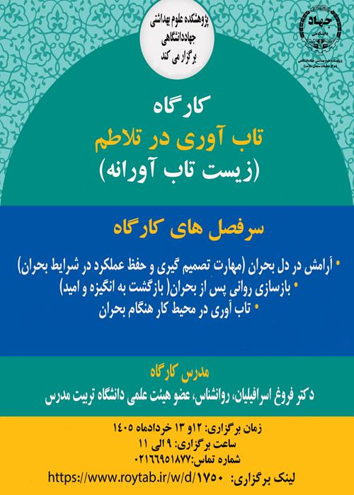 تاب آوری در تلاطم(زیست تاب آورانه)