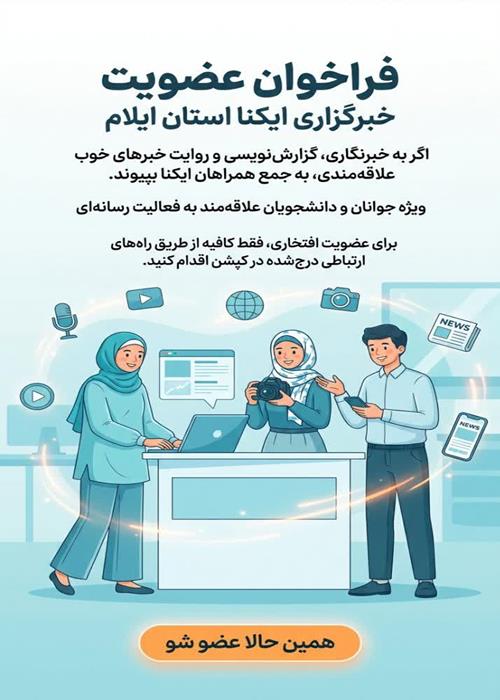 فراخوان جذب عضو افتخاری در خبرگزاری ایکنا 