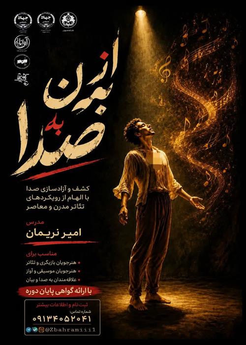 کارگاه از بدن به صدا