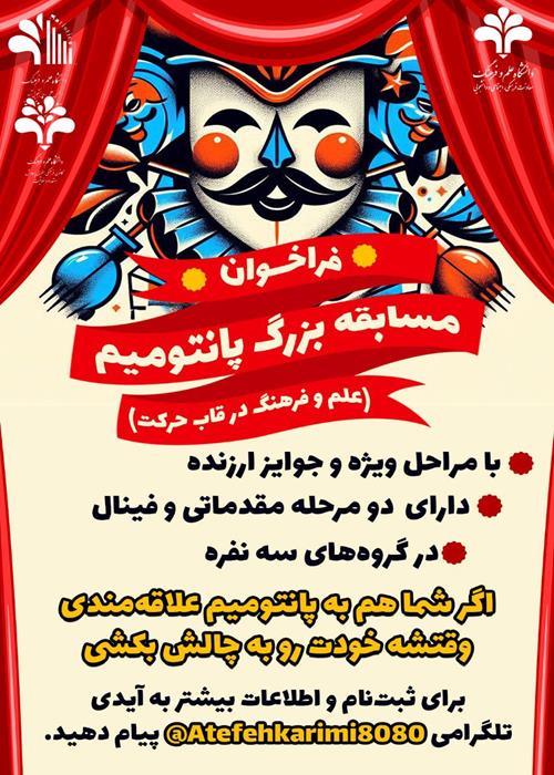 برگزاری مسابقه پانتومیم علم و فرهنگ