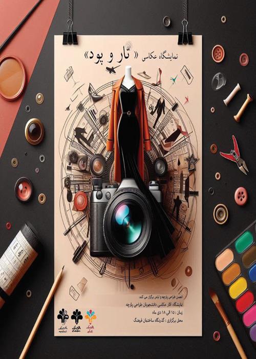 برگزاری نمایشگاه عکاسی «تار و پود»