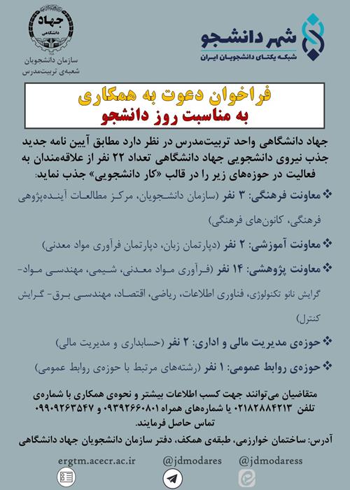 فراخوان جذب نیروی دانشجویی طبق آیین‌نامه‌ی جدید کار دانشجویی به مناسبت روز دانشجو