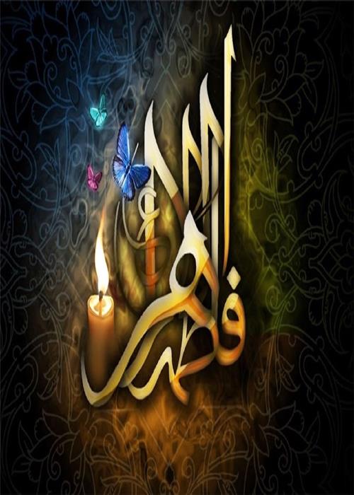 نجوا با حضرت زهرا سلام الله علیها (پادکست)