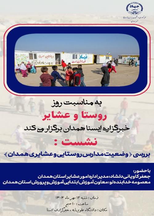 بررسی وضعیت مدارس روستایی و عشایری همدان