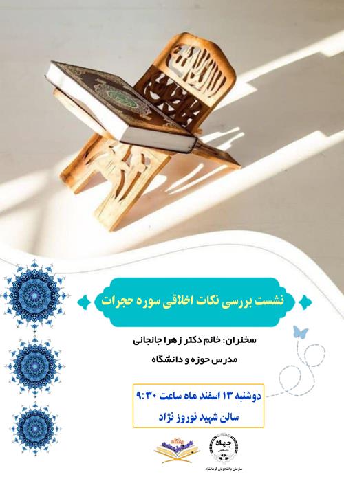 بررسی نکات اخلاقی سوره مبارکه حجرات