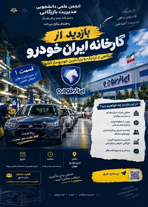 بازدید علمی از کارخانه ایران‌خودرو
