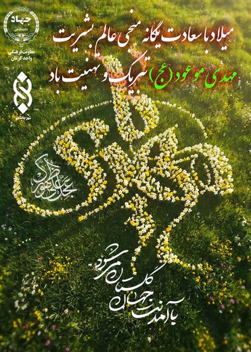 میلادمنجی عالم بشریت مهدی موعود(عج)مبارک