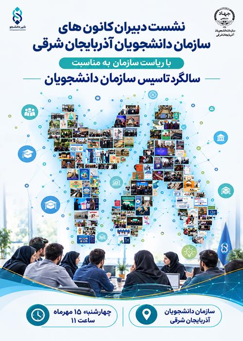نشست دبیران سازمان دانشجویان آذربایجان شرقی  با ریاست سازمان