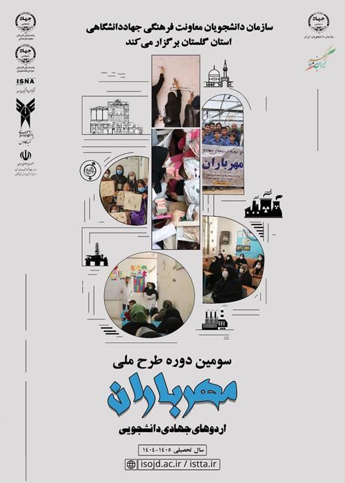 اجرای اردوی دانشجویی مهرباران