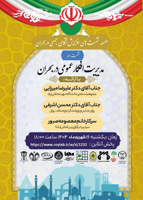 سلسله نشست های آگاهی جمعی در شرایط بحران