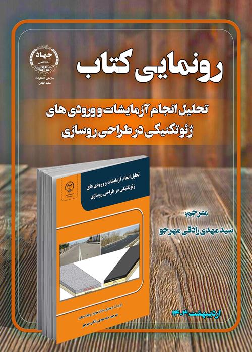 رونمایی کتاب  -کتاب تحلیل انجام آزمایشات و ورودی های ژئوتکنیکی در طراحی روسازی