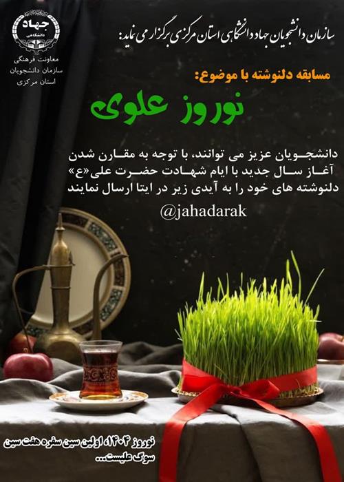 برگزاری مسابقه دلنوشته نوروزی علوی