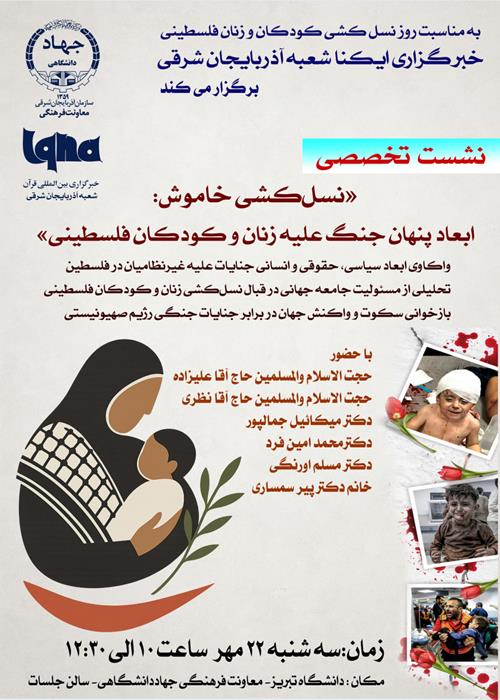 نشست تخصصی  نسل کشی خاموش؛  ابعاد پنهان جنگ علیه زنان و کودکان فلسطینی 