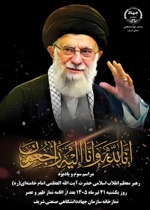 مراسم  سوم و یاد بود شهید  رهبر انقلاب 