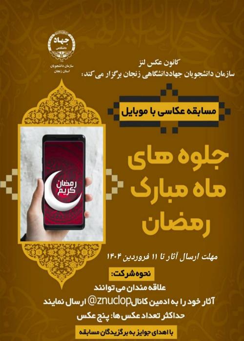 مسابقه جلوه های رمضان