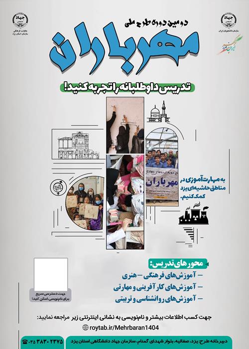 فراخوان ثبت‌نام در طرح مهرباران برای توسعه مهارت آموزی در مناطق حاشیه ای یزد