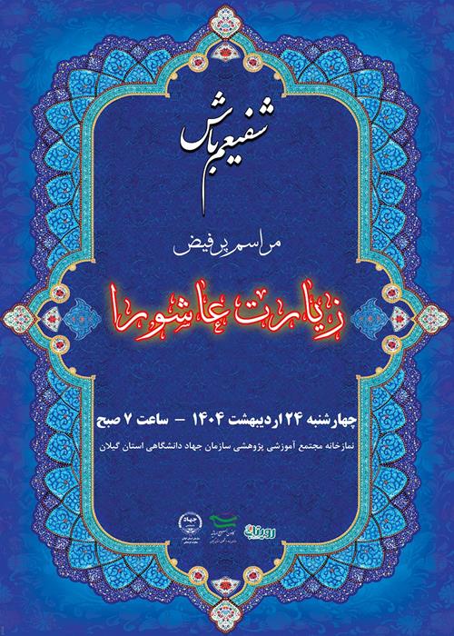 شفیعم باش