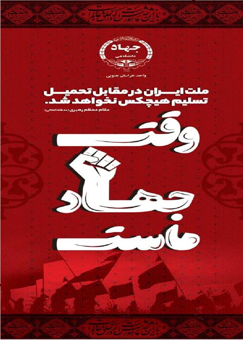 پویش وقت جهاد ماست
