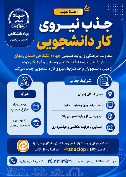 جذب نیروی دانشجویی 