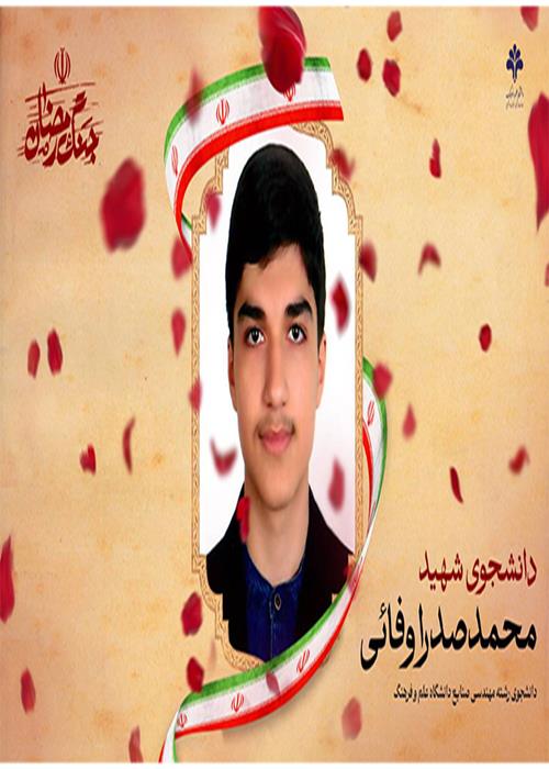 با قلبی آکنده از اندوه اما با افتخار، شهادت آقای محمدصدرا وفایی، دانشجوی رشته مهندسی صنایع دانشگاه علم و فرهنگ توسط رژیم منحوس صهیونیستی و آمریکای جنایت‌کار را اعلام می‌داریم. 