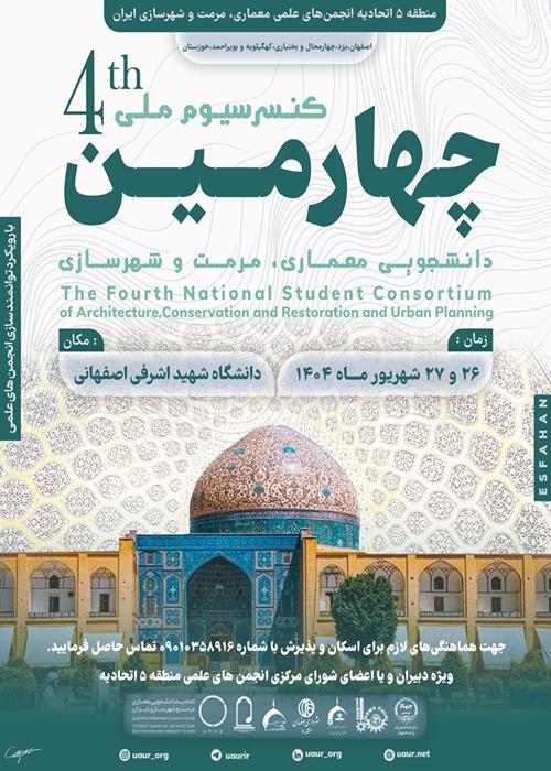 چهارمین کنسرسیوم ملی دانشجویی معماری، مرمت و شهرسازی ایران
