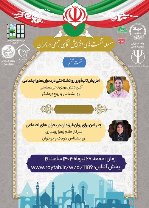 سلسله نشست های آگاهی جمعی در شرایط بحران