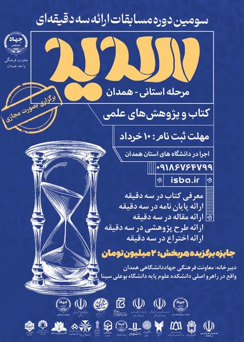 سومین دوره مسابقات ارائه سه‌دقیقه‌ای (مرحله استانی همدان)
