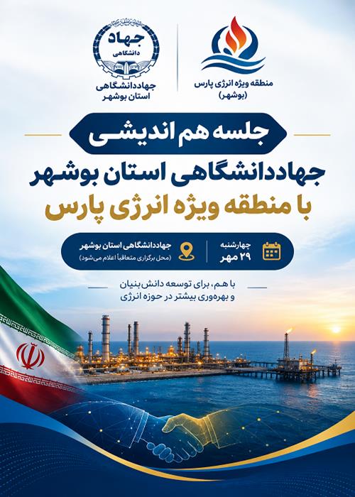 جلسه هم اندیشی جهاددانشگاهی استان بوشهر با منطقه ویژه انرژی پارس